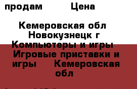 продам PS 3 › Цена ­ 8 500 - Кемеровская обл., Новокузнецк г. Компьютеры и игры » Игровые приставки и игры   . Кемеровская обл.